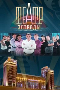 сериал Театр эстрады