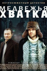 сериал Медвежья хватка