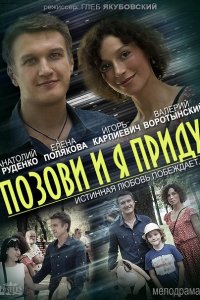 сериал Позови и я приду (2014)