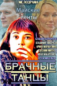 Майские ленты  / Брачные танцы (2014) SATRip