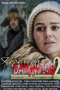 сериал Королева бандитов 2 сезон