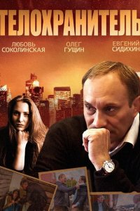 Телохранитель (2014) SATRip