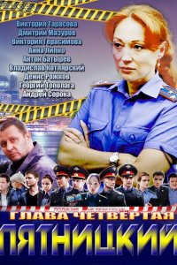 Пятницкий. Глава четвёртая (2014) SATRip