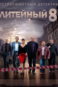 сериал Литейный 8 сезон