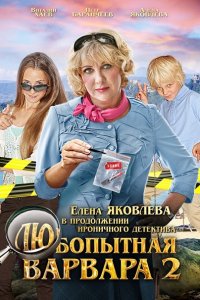 сериал Любопытная Варвара 2-3 сезон