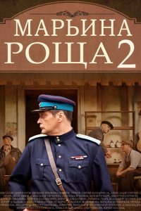 сериал Марьина роща 2 сезон