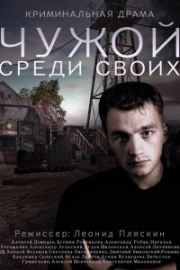 Чужой среди своих (2014) SATRip