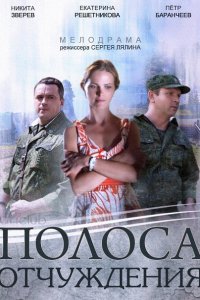 Полоса отчуждения (2014) SATRip