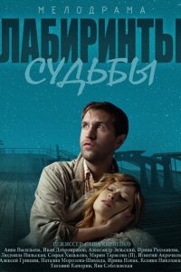 сериал Лабиринты судьбы