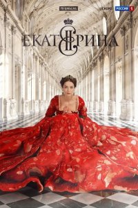 сериал Екатерина