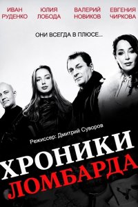 Хроники ломбарда (2014) SATRip