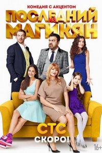 сериал Последний из Магикян 3-4 сезон