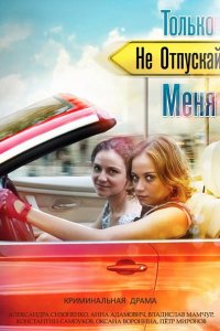 сериал Только не отпускай меня