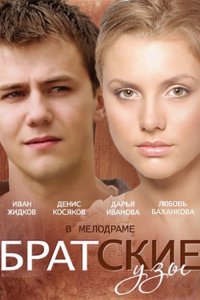 Братские узы (2014) SATRip