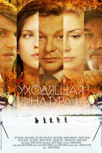 Уходящая натура (2014) SATRip