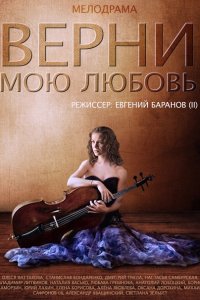 Верни мою любовь (2014) SATRip