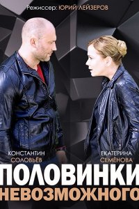 сериал Половинки невозможного