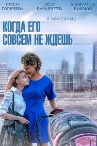 сериал Когда его совсем не ждешь