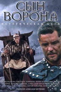 сериал Сын ворона