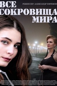 сериал Все сокровища мира