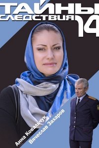 Тайны следствия 14 (2014) SATRip