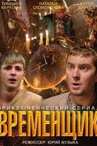 сериал Временщик