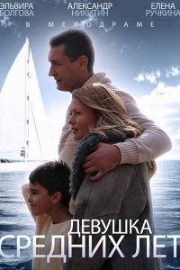 Девушка средних лет (2014) SATRip