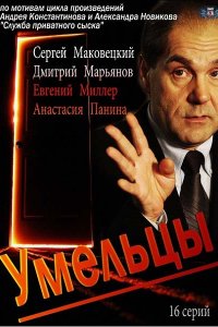 Умельцы (2014) SATRip