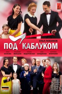 сериал Под каблуком