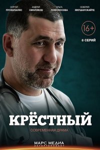 Крёстный (2014) IPTVRip