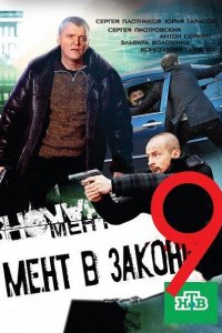 сериал Мент в законе  9 сезон