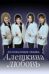 сериал Алёшкина любовь / Счастливая жизнь