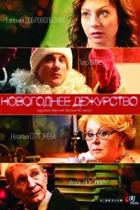 сериал Новогоднее дежурство