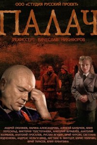 сериал Палач