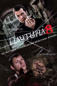 Паутина 8-11 (2015-2017) SATRip/HDTVRip