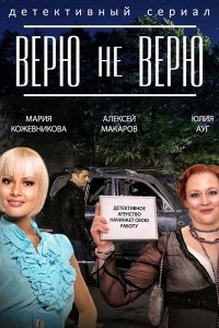 сериал Верю не верю