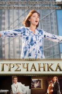 Гречанка (2015) SATRip