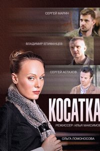 Косатка (2015) SATRip