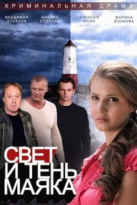 сериал Свет и тень маяка