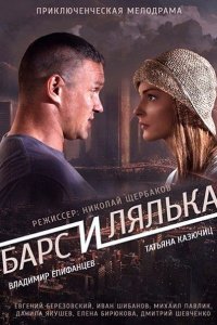 сериал Барс и Лялька