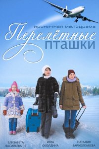 Перелётные пташки (2015) SATRip