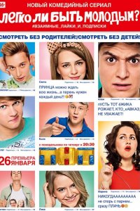 сериал Легко ли быть молодым?