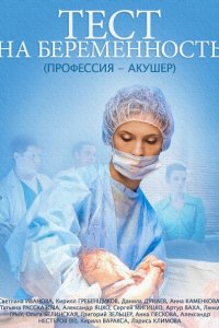 Тест на беременность 1-2 /  Профессия - акушер (2015) SATRip