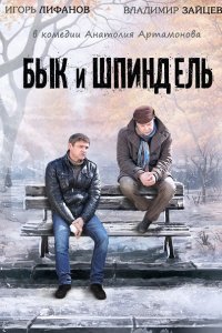 Бык и Шпиндель (2015) SATRip