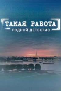 сериал Такая работа / Человеческий фактор