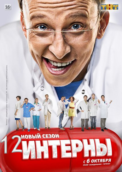 Интерны 12 cезон (2015)