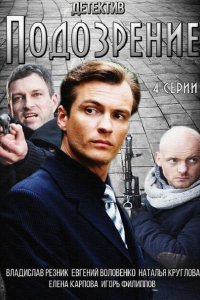 Подозрение (2015) SATRip