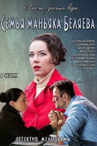 Семья маньяка Беляева (2015) SATRip