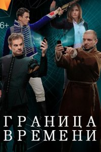 Граница времени (2015) SATRip