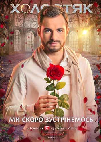 сериал Холостяк 5 сезон